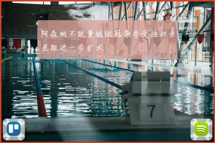 阿森纳不敌曼城欧冠争夺受挫积分差距进一步扩大