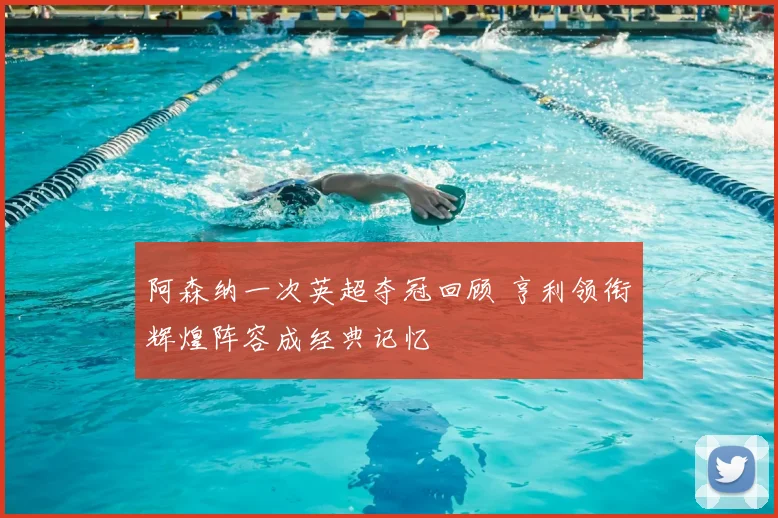 阿森纳一次英超夺冠回顾 亨利领衔辉煌阵容成经典记忆