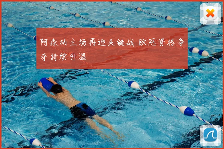 阿森纳主场再迎关键战 欧冠资格争夺持续升温