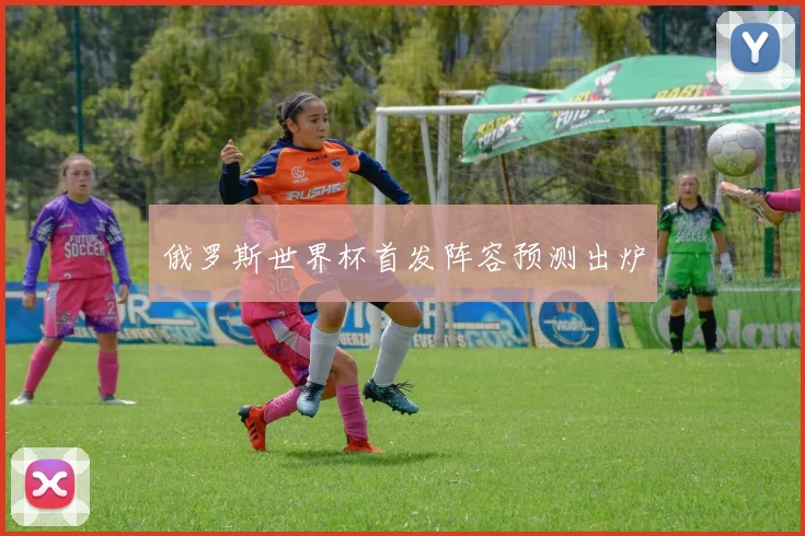 俄罗斯世界杯首发阵容预测出炉