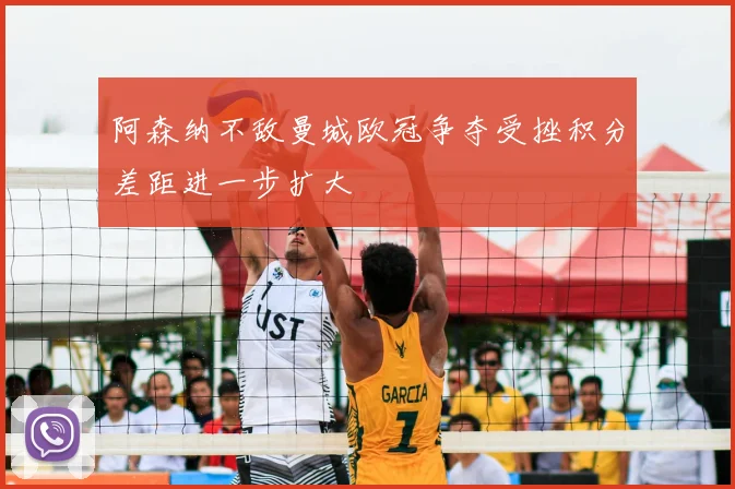 阿森纳不敌曼城欧冠争夺受挫积分差距进一步扩大