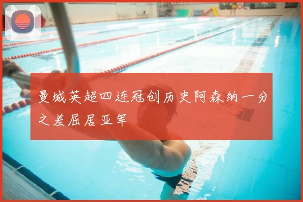 曼城英超四连冠创历史阿森纳一分之差屈居亚军