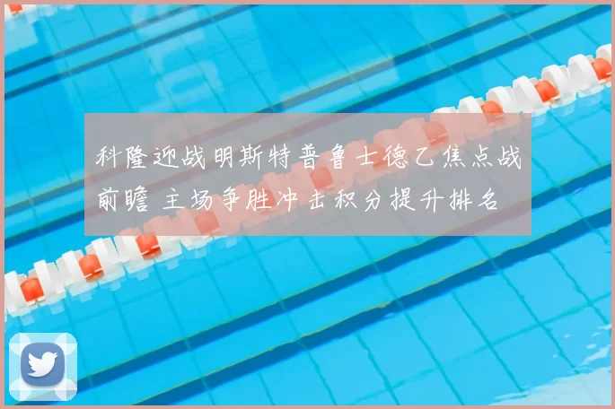 科隆迎战明斯特普鲁士德乙焦点战前瞻 主场争胜冲击积分提升排名