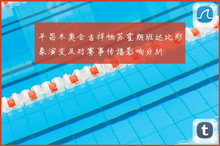 平昌冬奥会吉祥物苏霍朗班达比形象演变及对赛事传播影响分析