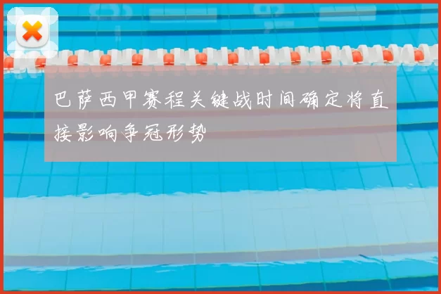 巴萨西甲赛程关键战时间确定将直接影响争冠形势