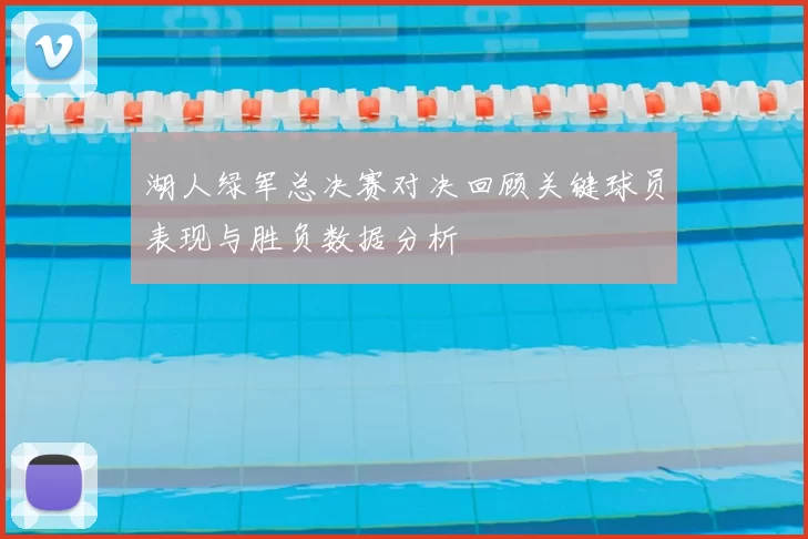 湖人绿军总决赛对决回顾关键球员表现与胜负数据分析