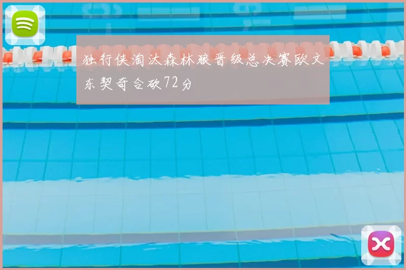 独行侠淘汰森林狼晋级总决赛欧文东契奇合砍72分