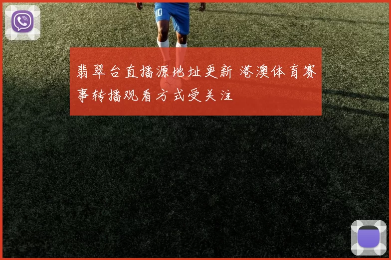 翡翠台直播源地址更新 港澳体育赛事转播观看方式受关注