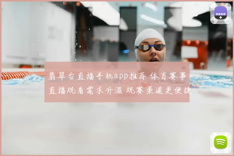 翡翠台直播手机app推荐 体育赛事直播观看需求升温 观赛渠道更便捷