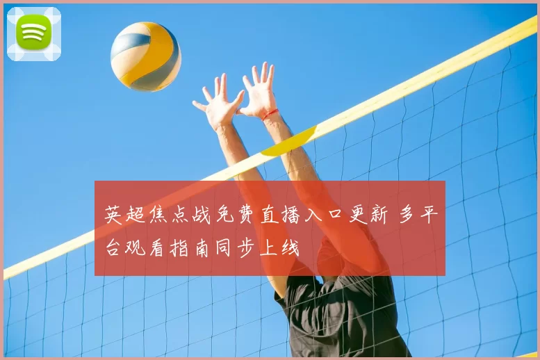 英超焦点战免费直播入口更新 多平台观看指南同步上线