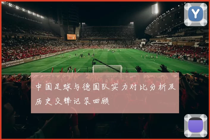 中国足球与德国队实力对比分析及历史交锋记录回顾