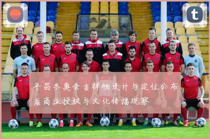 平昌冬奥会吉祥物设计与定位公布后商业授权与文化传播观察